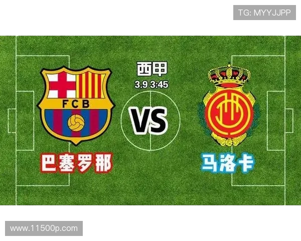 巴萨罗那主场迎战马洛卡力争三分延续连胜势头
